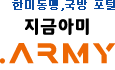 국방 포털, 지금아미